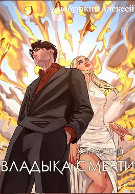 Холмский-7. Владыка Смерти