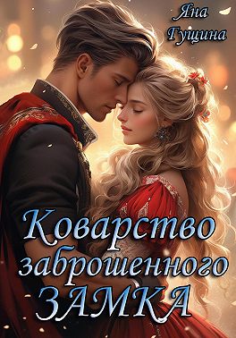 Коварство заброшенного замка