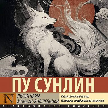 Лисьи чары. Монахи-волшебники