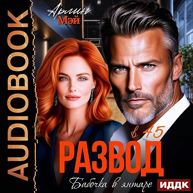 Бабочка в янтаре. Развод в 45