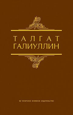 Избранные произведения. Том 1. Саит Сакманов