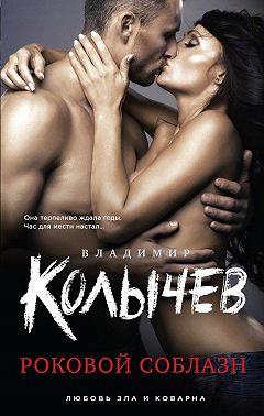 Роковой соблазн