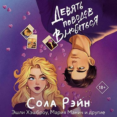 Девять поводов влюбиться