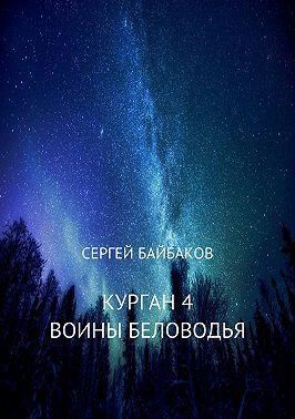 Курган 4. Воины Беловодья