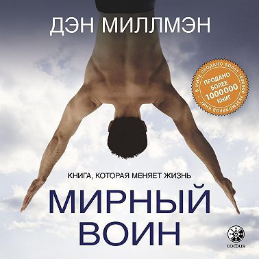 Мирный воин. Книга, которая меняет жизнь