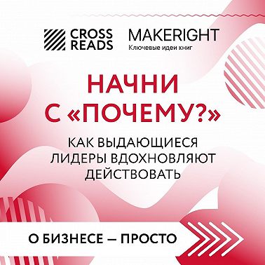 Саммари книги «Начни с „Почему?“ Как выдающиеся лидеры вдохновляют действовать»