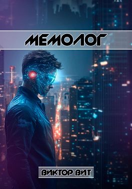 Мемолог