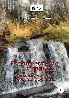 Истинно мужская страсть