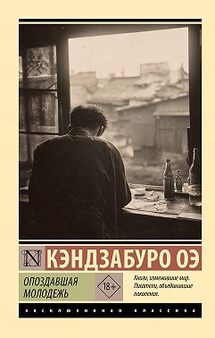 Опоздавшая молодежь