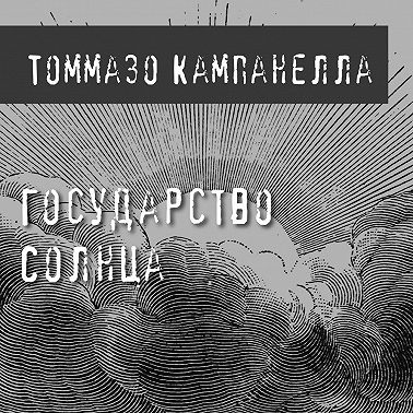 Государство Солнца