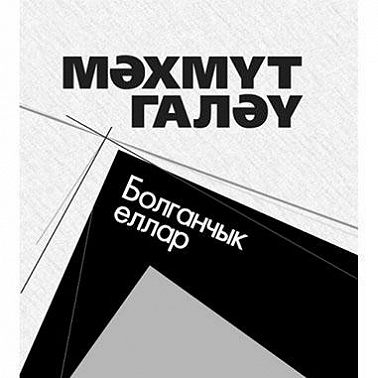 Болганчык еллар