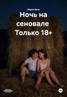 Ночь на сеновале Только 18+