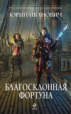 Благосклонная фортуна