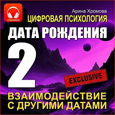 Цифровая психология. Дата рождения 2 – взаимодействие с другими датами.