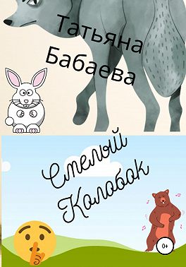 Смелый Колобок