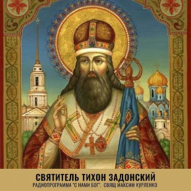 Тихон Задонский