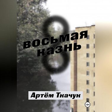 Восьмая казнь