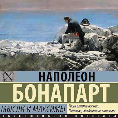 Максимы и мысли