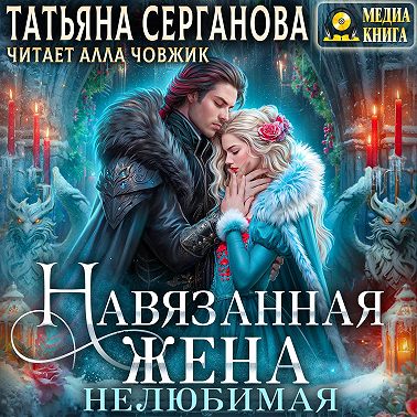 Навязанная жена. Нелюбимая