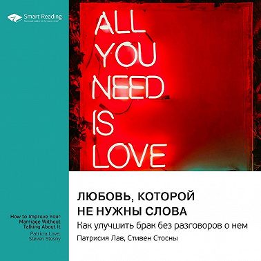 Любовь, которой не нужны слова. Как улучшить брак без разговоров о нем. Патрисия Лав, Стивен Стосны. Саммари