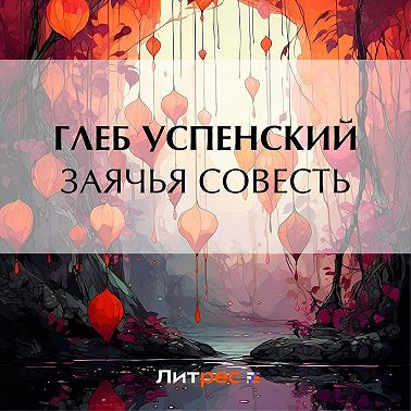 Заячья совесть