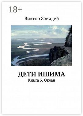 Дети Ишима. Книга 3. Океан