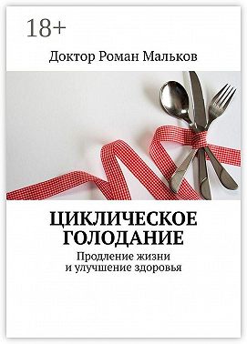 Циклическое голодание. Продление жизни и улучшение здоровья