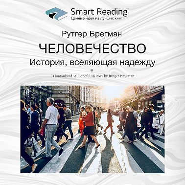 Ключевые идеи книги: Человечество. История, вселяющая надежду. Рутгер Брегман