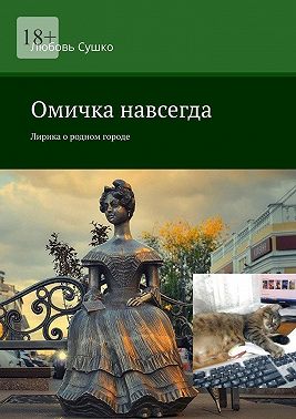 Омичка навсегда. Лирика о родном городе