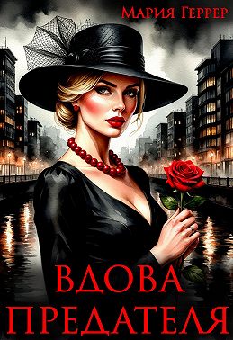 Вдова предателя