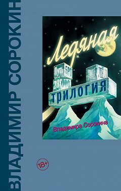 Ледяная трилогия (сборник)