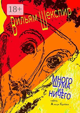 Много шума из ничего