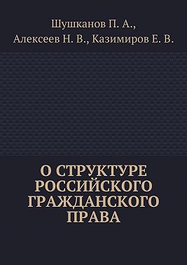 О структуре российского гражданского права