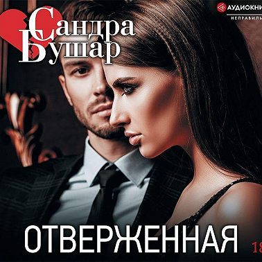 Отверженная