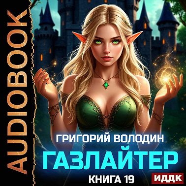Газлайтер. Книга 19