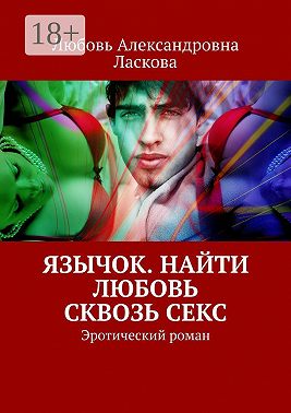 Язычок. Найти любовь сквозь секс. Эротический роман