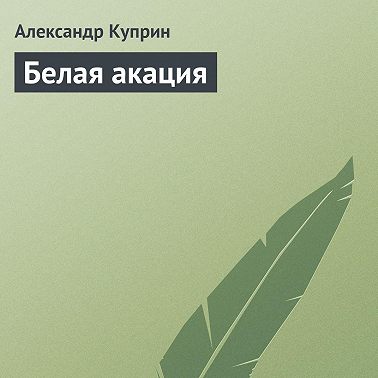 Белая акация