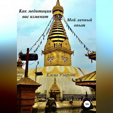 Как медитация вас изменит. Мой личный опыт
