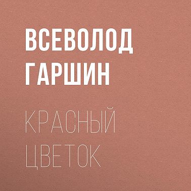 Красный цветок