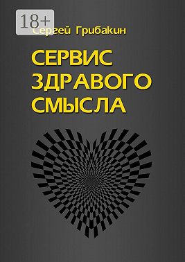 Сервис здравого смысла