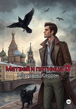 Матвей и пятница 13