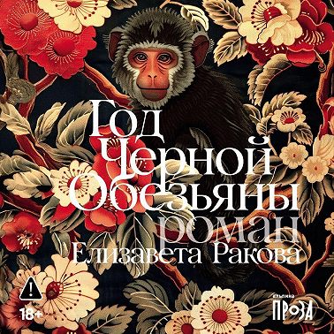 Год Черной Обезьяны