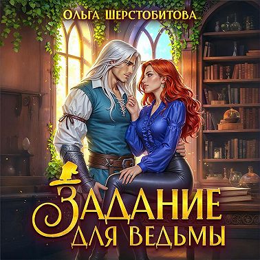 Задание для ведьмы