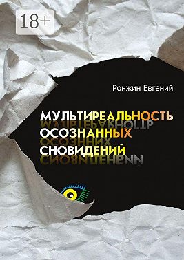 Мультиреальность осознанных сновидений