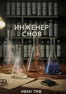Инженер снов