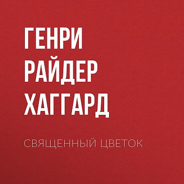 Священный цветок