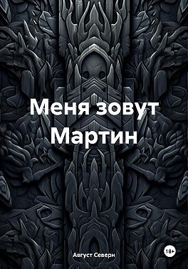 Меня зовут Мартин