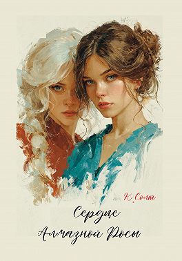 Сердце Алмазной Росы