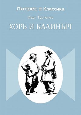 Хорь и Калиныч
