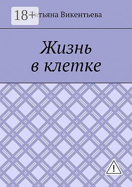 Жизнь в клетке